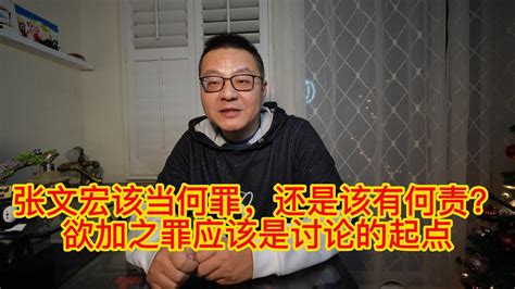 张文宏该当何罪还是该有何责？纣有其罪，助纣亦有罪，欲加之罪应该是讨论的起点，需要情有可原的也就没必须放上神坛，梧桐一叶，那时是秋 20221229 Youtube