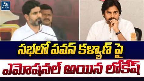 సభలో పవన్ కళ్యాణ్ పై ఎమోషనల్ అయిన లోకేష్ Lokesh Babu Emotional Comments On Pawan New Waves