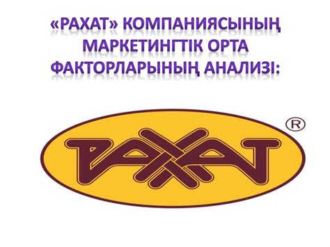 «Рахат» компаниясының маркетингтік орта факторларының анализі ...