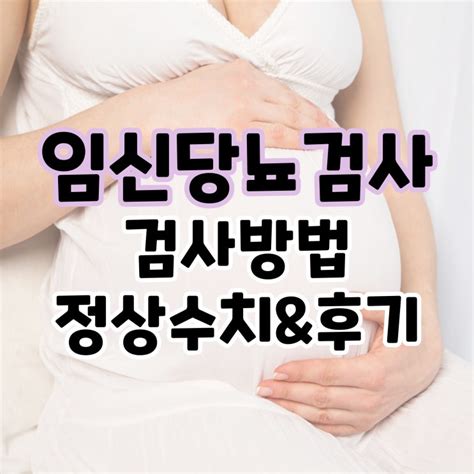 임신 당뇨 검사 수치 임당 검사 후기 네이버 블로그