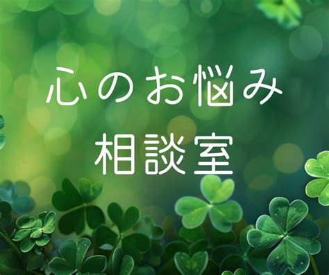 心のお悩みに寄り添います どんなお悩みでも構いません。まずはご相談ください。