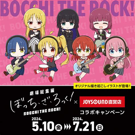 「劇場総集編ぼっち・ざ・ろっく！」×joysound直営店コラボキャンペーン カラオケ Joysound直営店（ジョイサウンド