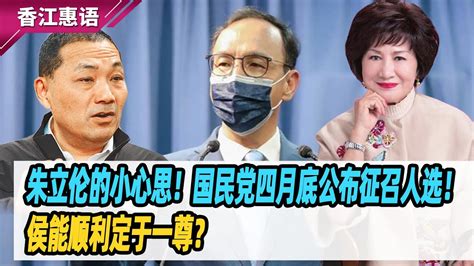 江素惠：朱立伦的小心思！国民党四月底公布征召人选！侯能顺利定于一尊？ Youtube