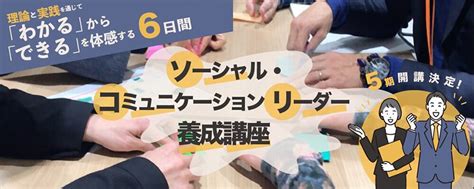 ソーシャル・コミュニケーションリーダー（scl）養成講座【第5期】 イベント／セミナー オープンカレッジ Kandai Me