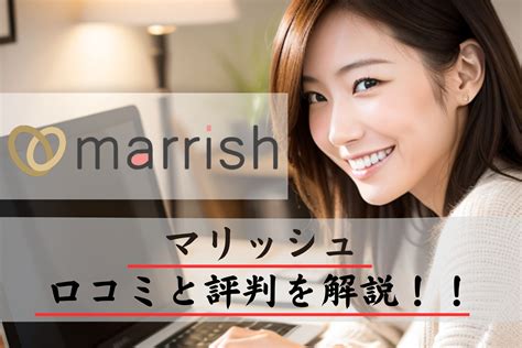 【完全攻略】マリッシュの口コミと評判からやばい9選！マッチングアプリで再婚は悪い！？｜マトメカラフル