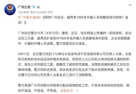 网传广州白云、越秀有1000多外籍人员核酸检测为阳性？谣言！ 早安 ，广州政务澎湃新闻 The Paper