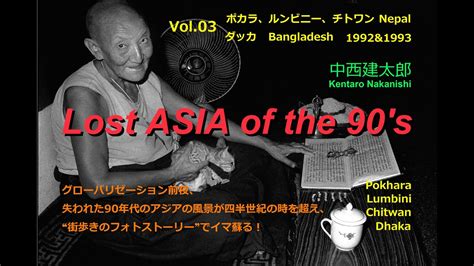 Lost Asia Of The 90s Vol03 ポカラandダッカほか Youtube