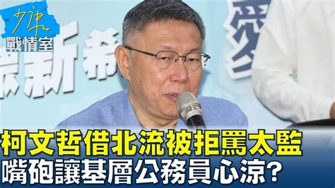 柯文哲借北流被拒罵太監 柯前市長嘴砲讓基層公務員心涼 少康戰情室 20230712 Youtube