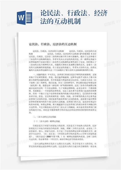 论民法、行政法、经济法的互动机制word模板免费下载编号198axpjx9图精灵