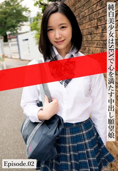 純白美少女はsexで心を満たす中出し願望娘 Episode 02 アダルト写真集・雑誌 Fanzaブックス 旧電子書籍