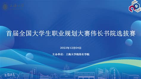 筑梦青春志在四方规划启航职引未来首届全国大学生职业规划大赛钱伟长学院伟长书院选拔赛顺利举办 上海大学钱伟长学院