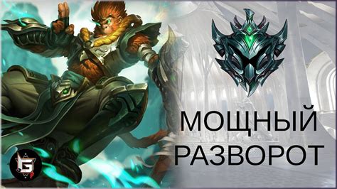 Вуконг. Мощный разворот. Лига Легенд - League of Legends - YouTube