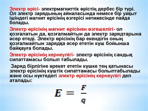 Энергия өрісі. Энергия өрісінің кернеулігі. Электр өрісінің күш ...