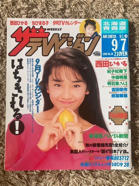 【傷や汚れあり】ザ・テレビジョン北海道青森版 1990年 9 7表紙：西田ひかる 紀子妃殿下 中森明菜 明石家さんま 吉田栄作 柳葉敏郎 ちび