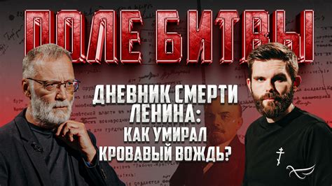 ДНЕВНИК СМЕРТИ ЛЕНИНА: КАК УМИРАЛ КРОВАВЫЙ ВОЖДЬ? - Телеканал «СПАС»