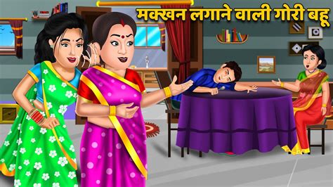 मक्खन लगाने वाली गोरी बहू Saas Bahu Ki Kahani Hindi Kahaniya