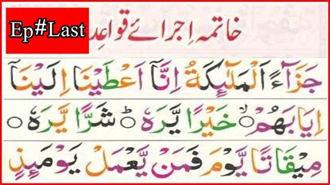 Noorani Qaida Last Lesson 17 Full Hindi Urdu Last Takhti Learn