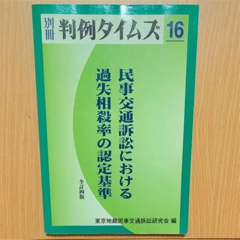 別冊 判例タイムズ 16〔民事交通訴訟における過失相殺率の認定基準 全訂四版〕／東京地裁民事交通訴訟研究会 編｜paypayフリマ