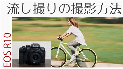 Canon Eos R10 被写体にピントを合わす！流し撮りの撮影方法を徹底解説！ Youtube