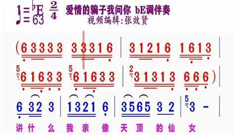 【张效贤爱音乐】伴奏be调《爱情的骗子我问你》动态简谱粉丝数21426作品数8257 音乐视频 免费在线观看 爱奇艺