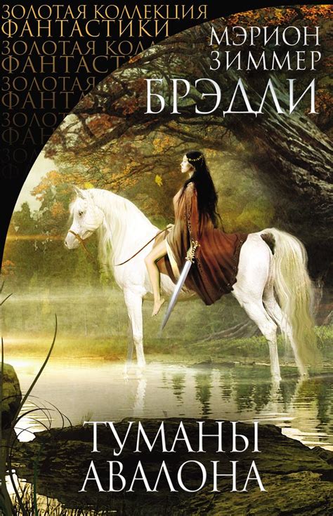 Пин от пользователя Татьяна на доске Книги и тп | Туманы авалона ...