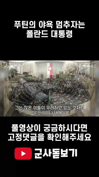 러시아의 우크라이나 침공에 대한 폴란드 대통령의 경고 Youtube