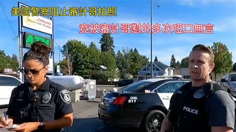 美國警察阻止審計哥拍照，竟被審計哥懟的多次啞口無言 Youtube