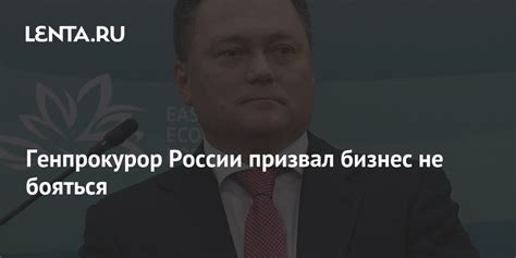 Генпрокурор России призвал бизнес не бояться: Госэкономика: Экономика ...