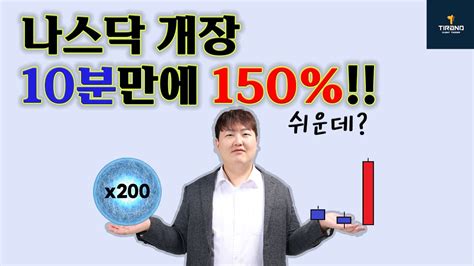 나스닥 개장 10분만에 나스닥 선물 200배 스켈핑 Youtube