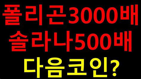 제2의 폴리곤3000배 솔라나500배 잡아야 합니다★무조건 시청하세요★ 비트코인 리플 리플코인 도지코인 톤코인