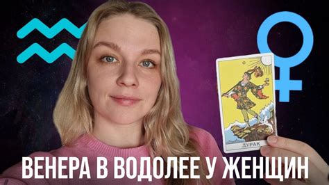 ВЕНЕРА В ВОДОЛЕЕ У ЖЕНЩИН. КАКАЯ ОНА ЖЕНЩИНА-КОШКА? КАК ВЫРАЖАЕТ ...