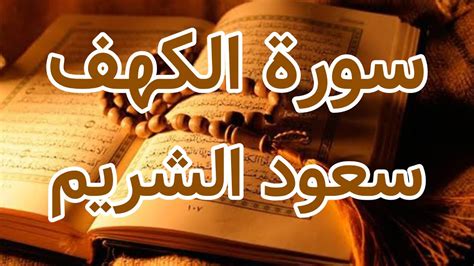 Surah Al Kahf Saud Al Shuraim Youtube