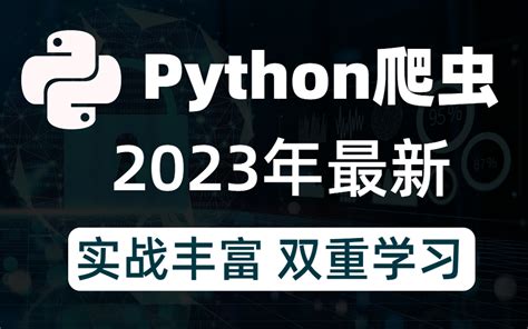 2023年最新最全python爬虫全套课程（学完可做项目） 哔哩哔哩