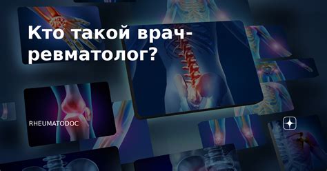 Кто такой врач-ревматолог? | rheumatodoc | Дзен