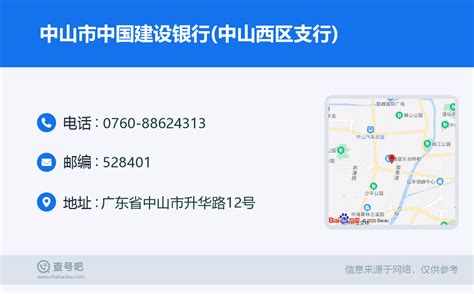 ☎️中山市中国建设银行中山西区支行：0760 88624313 查号吧 📞