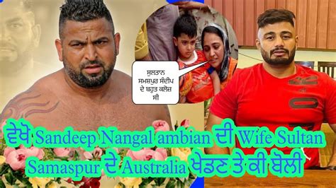 ਵੇਖੋ Sandeep Nangal Ambian ਦੀ Wife Sultan Samaspur ਦੇ Australia ਖੇਡਣ ਤੇ