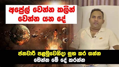 අප්‍රේල් වෙන්න කලින් වෙන්න යන දේ ජනවාරි පළමුවෙනිදා සුභ කර ගන්න මෙන්න මේ දේ කරන්න Youtube