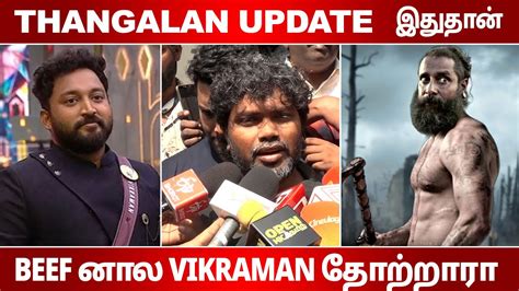 Thangalan Update இததன Pa Ranjith Speech YouTube