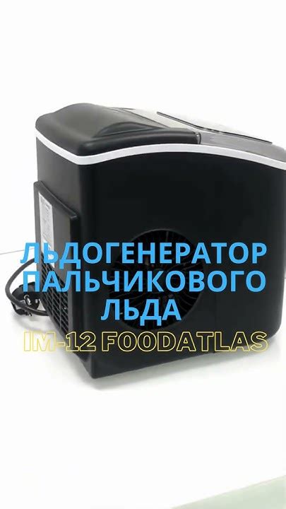 Льдогенератор пальчиковый IM-12 Foodatlas заливного типа для бара - YouTube