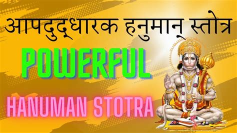 शीघ्र संकट हरने वाला हनुमान् स्तोत्र Hanuman Stotra With Lyrics मंगलवार वंदना विशेष स्तुति