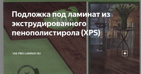 Подложка под ламинат из экструдированного пенополистирола (XPS) | VSE ...