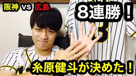 【阪神タイガース】阪神vs広島㉑ 8連勝！ 伊藤将司10勝目！ 糸原健斗の勝ち越しタイムリー！ 森下翔太同点タイムリー！ Youtube