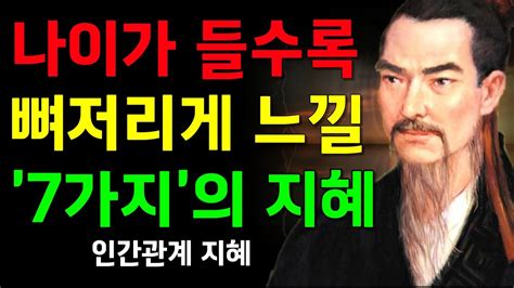 묵자가 말하는 손절해야 할 사람 인간관계 7계명 오디오북 철학 지혜 명언 Youtube