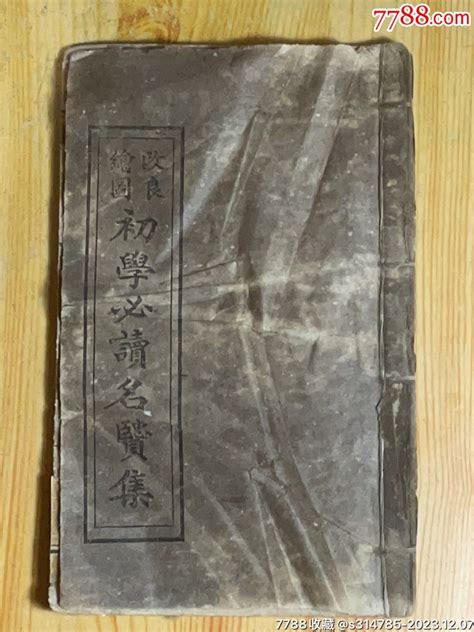 民国改良绘图必读名贤集一本、保存基本完好如图，超低收购价上架放漏 民国旧书 缘友书屋【7788收藏 收藏热线】