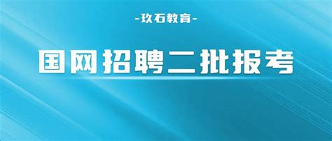 2024国家电网二批报名条件汇总，来看一下你符合要求吗？ 知乎