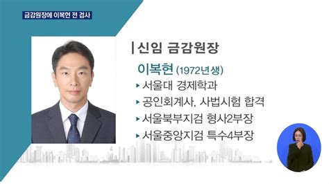 금감원장에 이복현 전 부장검사금융권 비리 척결 예고 네이트 뉴스