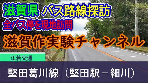 【滋賀県】江若交通堅田葛川線（堅田駅－細川）全バス停訪問録 Youtube