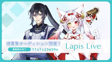 Vライバー事務所「lapis Live ラピスライブ 」第五回魂募集オーディション開始！ 2023年11月2日 エキサイトニュース