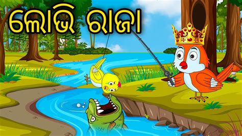 Lobhi Raja Odia Cartoon Odia Bird Stories Odia Chadhei Gapa Odia