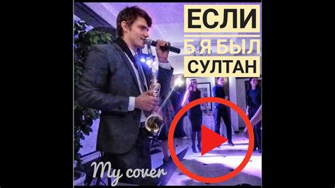 Если б я был султан | Пежемский Егор кавер - YouTube
